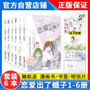 【6本】正版 SOS！恋爱出了幺蛾子1-6册 新生代漫画家兔街子2022年国漫漫画 快看APP青春系漫画书籍 恋爱出了幺蛾子6