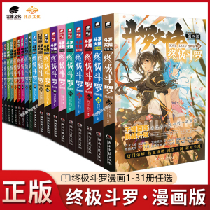 【官方正版】斗罗大陆4终极斗罗漫画1-31/30册全套全集唐家三少版斗罗大陆第四部终极斗罗国内知名漫画家Dr.大吉编绘