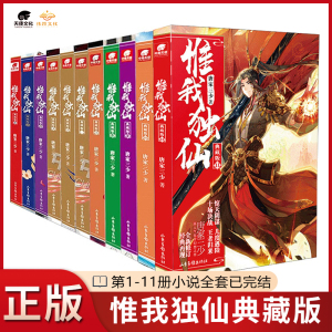 【全套10本】惟我独仙 典藏版小说 1-11册（无2册） 全套（已完结）唐家三少玄幻小说唯我独仙小说惟我独仙全集