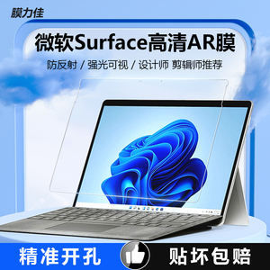 膜力佳笔记本电脑屏幕膜适用于微软Surface Go2/3保护膜Pro8/9/x贴膜Laptop13.5寸高清防反光AR膜减反射增透