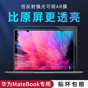 华为matebook14/13s屏幕AR膜适用于2022matebookxpro笔记本电脑e14寸吸附贴膜高清防反光增透触摸全屏保护膜