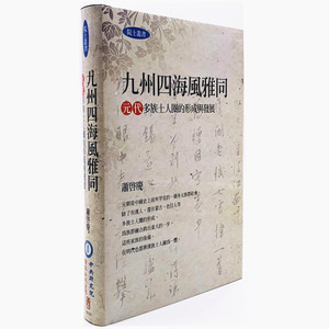 现货台版 九州岛四海风雅同 元代多族士人圈的形成与发展 精装 萧启庆著 人文史地 原版书籍 正版包邮 进口书 繁体中文