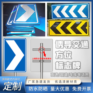 交通标志牌 高速道路口匝道道路转弯诱导导向牌弯道方向指示铝板