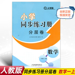 人教版小学同步练习册六三制分层卷数学一年级上册周考卷阶段卷专项卷期末综合测评卷山东教育出版社配小学1一上含参考答案