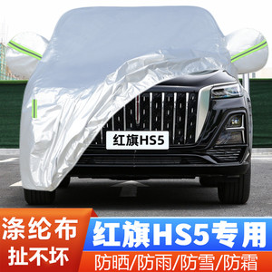 2023新款红旗HS5专用加厚越野SUV汽车衣车罩防晒防雨旗享Pro版23