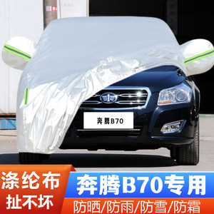 12 13老款中国一汽奔腾B70专用加厚汽车衣车罩防晒防雨遮阳布外套