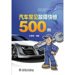 正版书籍 汽车常见故障快修500例 苏慧青　编著 9787512345720中国电力出版社