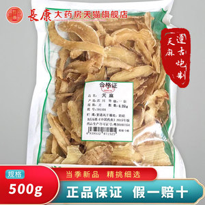 天诚中药 天麻 (无皮) 250g/袋 干天麻片 正品 包邮 仙翁送宝