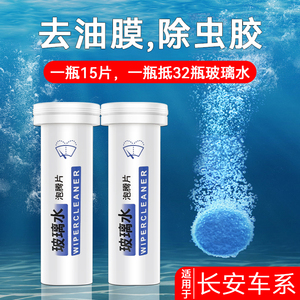 长安cs75plus/cs55 univ/t/k汽车玻璃水浓缩泡腾片去油膜用品大全