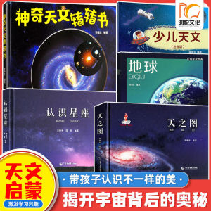 天文科普启蒙天之图少儿天文认识星座神奇天文转转书儿童天文绘本宇宙银河星空天文小学生课外阅读星座来源揭秘太空百科科普类书籍