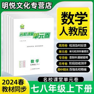 2024春名校课堂单元卷测试卷初中七年级下册全套八年级上册九年级全一册语文数学英语物理化学月考卷专项卷期中期末复习卷子练习册