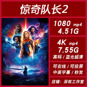 惊奇队长2 2023电影 超高清1080P 4K片源 宣传画