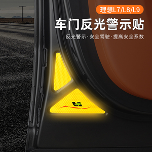 理想L7/L8/L9配件车门反光警示贴汽车用品贴纸电动尾门提示贴神器