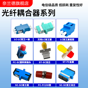 光纤耦合器 FC-SC光纤法兰盘 方转圆头 lc双工适配器 ST转接头 电信级连接头 对接器法兰方形光衰减器 法兰盘