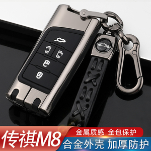 适用于广汽传祺M8钥匙套2021款传奇GM8汽车钥匙扣保护包高档壳套