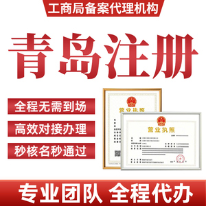 青岛公司注册转让个体工商户营业执照代办理股权法人地址变更注销