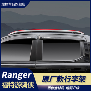 适用于23-24款福特ranger游骑侠改装车顶行李架载重铝合金纵杆