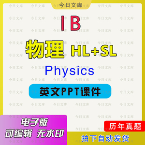 IB 物理 physics ppt 物理 国际课程 英文课件 SL HL PPT 有习题