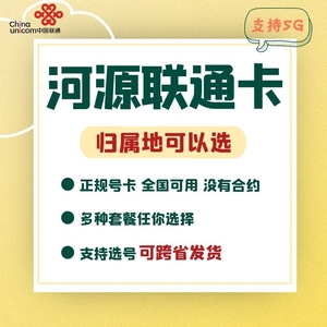 广东河源联通电话卡流量上网通话卡4G5G手机号码卡低月租手表卡