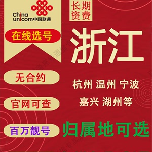 浙江联通杭州温州义乌宁波号码卡归属地可选通话流量靓号风水在线