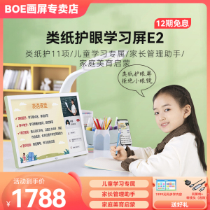 京东方BOE画屏E2网课类纸护眼屏点读机幼儿早教益智学生护眼平板电脑学习机小学到高中21.5寸大屏数码相框