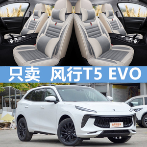 2021款1.5T钻石版东风风行T5 EVO专用全包座套四季汽车坐垫座椅套