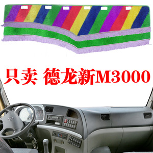 新款陕汽德龙M3000驾驶室装饰配件改装内饰货车工作台防晒避光垫
