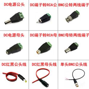 5.5*2.1插头DC12V监控摄像机电源线接头视频BNC免焊接RCA连接公头