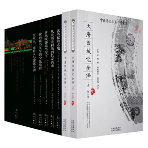 【7册】大唐西域记全译＋玄奘之旅丝路译丛书籍张骞出使西域丝绸之路从波斯波利斯到长安西市西域简史诸国历史风土民情地域文化