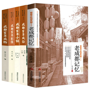 【5册】带着文化游名城：老成都记忆+“天府文化·百年成都”丛书：成都百年风物+成都百年影像+成都百年风俗+成都百年小镇书籍