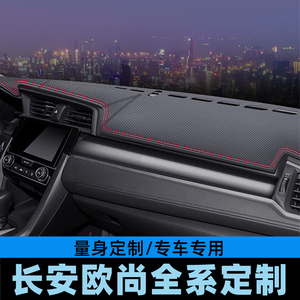 长安欧尚欧力威欧诺S欧尚Z6避光垫仪表台防晒垫防滑垫中控台垫