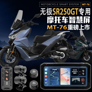 适用于无极SR250GT摩托车行车记录仪胎压监测GPS定位防水智能导航