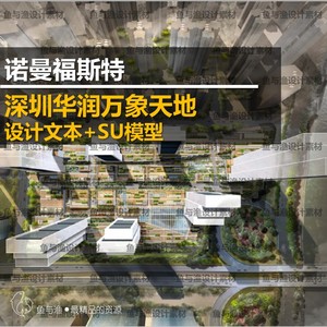 深圳华润万象天地商业综合体建筑规划设计文本加SU模型福斯特免邮