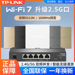 TP-LINK全屋wifi7无线面板AP路由器2.5G口TL-7AP5100HI-PoE易展版