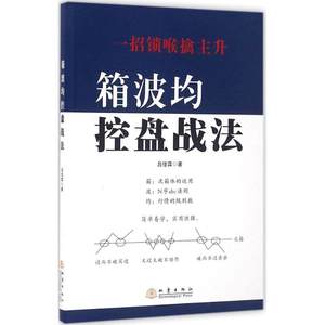 箱波均控盘战法 一招锁喉擒主生理财之道在于跟着专家照着做 市场经济股市解读技术理论分析 传统操盘能力书籍