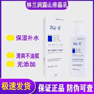 正品ZQ-II林兰润露晶乳150g身体乳液保湿舒缓修护滋养