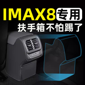 荣威imax8ev扶手箱套防踢垫后排座椅汽车内饰改装件专用品配件