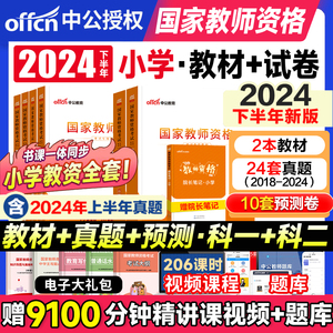 中公小学教资2024年国家小学教师证资格考试用书教材英语文教资考试资料历年真题试卷子笔试刷题库综合素质教育与能力网课下半年25