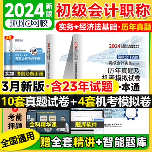 环球2024年初级会计职称考试历年真题试卷刷题题库初级会计实务经济法基础机考模拟试卷一本通习题初会必刷题押题密卷vip题库马勇