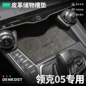 领克05内饰改装套件车内装饰配件水杯垫汽车用品改装件皮革门槽垫