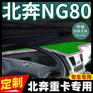 适用于北奔重卡全车配件NG80改装饰前窗绿草坪工作台垫遮阳避光垫