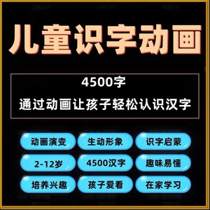 幼儿识字儿童认字小学生学前视频动画教程汉字课程早教启蒙软件