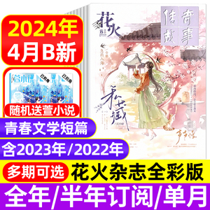 花火杂志全彩版2024年1/2/3/4月AB/2023年/2022年/全年半年订阅/黑白版期刊青春文学校园文艺悬疑穿越都市言情小美好爱格