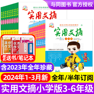 实用文摘小学版杂志2024年1/2/3月/2023年1-12月/全年半年订阅/2022年盒装小学生作文素材儿童文学青少年课外阅读中高年级期刊