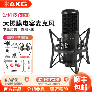 AKG/爱科技 P120电容麦克风录音棚主播直播有声书专用唱歌K歌话筒
