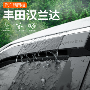 专用丰田汉兰达第四代汽车用品大全改装配件晴雨挡车窗雨眉挡雨板
