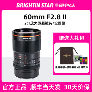 星耀 60mm F2.8二代定焦2倍微距微单镜头适用富士x尼康z索尼e星曜