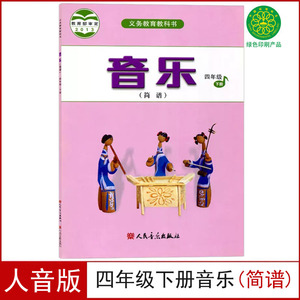 正版人音版小学四年级下册音乐书学生用书人音版四年级音乐下册课本教材人民音乐出版社义务教育教科书人音版音乐(简谱)四年级下册