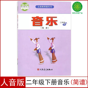 正版全新人音版小学二年级下册音乐(简谱)课本教材2二年级下册音乐简谱教科书人民音乐出版社音乐简谱二年级下册义务教育教科书