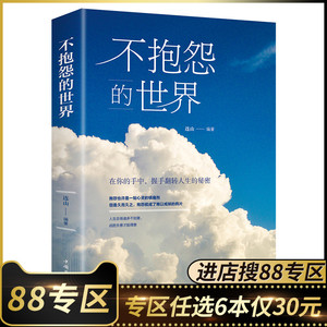 88专区 不抱怨的世界 连山人生哲学青春励志正能量你无法改变世界时改变自己不要让未来的你讨厌现在的自己青春励志书籍书CZ